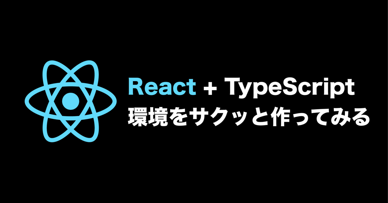React+TypeScript環境をサクッと作ってみる